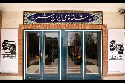 آغاز توسعه تماشاخانه ایران&zwnj;شهر؛ مجموعه&zwnj;ای با بزرگترین سالن تئاتر تهران