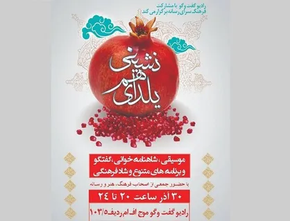 ویژه برنامه &laquo;یلدای همنشین&raquo; در رادیو گفتگو پخش می&zwnj;شود