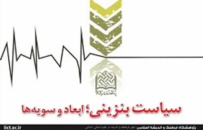 برگزاری نشست بنزینی توسط پژوهشگاه فرهنگ و اندیشه اسلامی
