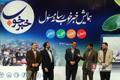 نخستین همایش &laquo;خبر خوب&raquo;