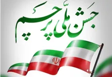 «جشن ملی پرچم» با حضور شهردار تهران برگزار می‌شود