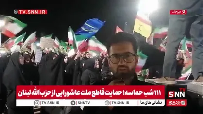 شعار بیرجندی&zwnj;ها: جنایات دشمن صهیونی در لبنان نقض شروط ایران است
