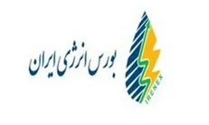 عرضه ۱۳۰۰ تن میعانات گازی در بورس انرژی