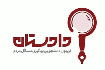 برنامه دادستان؛ تریبون دانشجویی پیگیری مسائل مردم