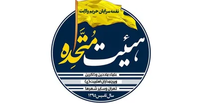 اجتماع بزرگ قاریان، واعظان، مداحان و شاعران در تهران + عکس