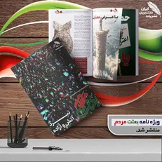 ویژه‌نامه «بعثت مردم» منتشر شد