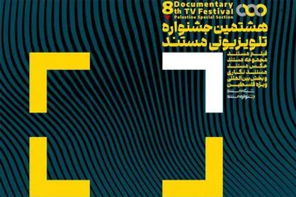 آثار راه یافته به جشنواره تلویزیونی مستند معرفی شدند