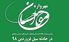 اعلام فراخوان جشنواره بزرگ موج احسان/ روایتی هنرمندانه از نیکوکاری مردم در حادثه سیل فروردین