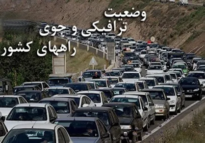 آخرین وضعیت ترافیکی راه&zwnj;های کشور در سوم فروردین ماه+عکس