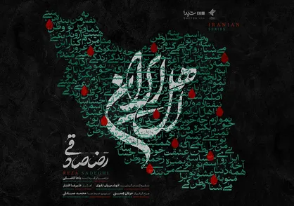 قطعه&zwnj;ی &laquo;اهل ایران&raquo; با صدای رضا صادقی منتشر شد/ من با تو ادامه میدم، این یعنی وطن&zwnj;پرستی