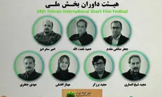 هیات داوران بخش ملی جشنواره فیلم کوتاه تهران معرفی شدند