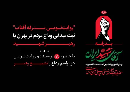 &laquo;روایت&zwnj;نویسی بدرقه آفتاب&raquo;؛ ثبت میدانی وداع مردم در تهران با رهبر شهید