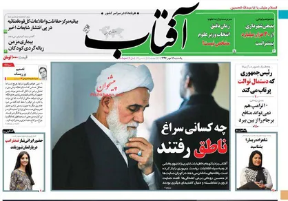 عناوین روزنامه&zwnj;های سیاسی ۱۶ مهر ۹۶/ چه کسانی سراغ ناطق رفتند +تصاویر