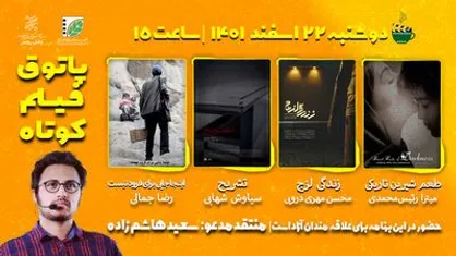 دومین جلسه از فصل هشتم پاتوق فیلم کوتاه برگزار می&zwnj;شود