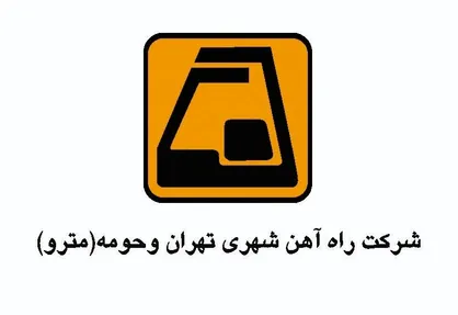 برنامه های شرکت بهره&zwnj;برداری متروی تهران و حومه در دومین سالگرد شهادت سردار سپهبد شهید قاسم سلیمانی
