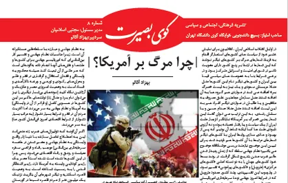 چرا مرگ بر آمریکا؟ / شماره هشتم نشریه دانشجویی &laquo;کوی بصیرت&raquo; منتشر شد