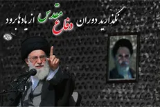 توصیه‌های رهبر انقلاب درباره راهیان نور و دفاع مقدس