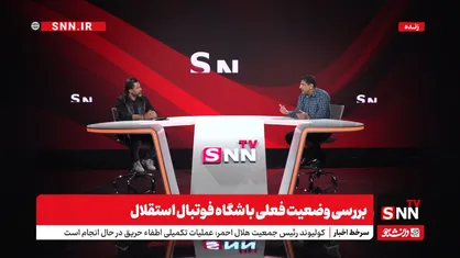 بررسی وضعیت فعلی باشگاه فوتبال استقلال با حضور صادقی و طباطبایی