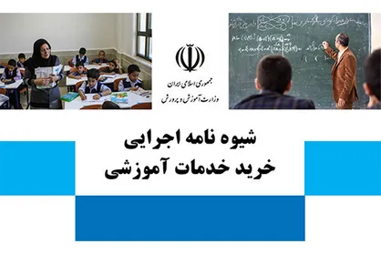 شیوه&zwnj;نامه اجرایی خرید خدمات آموزشی ابلاغ شد