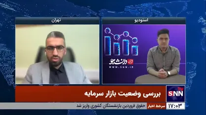 کارشناس بازار سرمایه در گفتگو با دانشجو: با ثبات سیاسی کشور در سال جاری، شاهد رشد شدید نرخ دلار نخواهیم بود