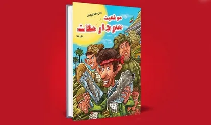 &laquo;موقعیت سردار ملات&raquo; در بازار کتاب/ علی مهر رمان طنز نوجوان نوشت