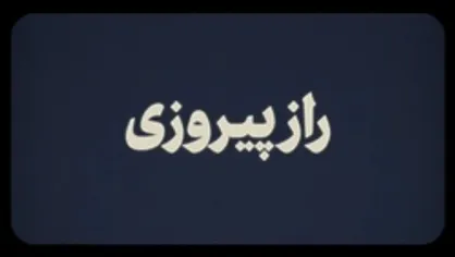 نماهنگ | راز پیروزی