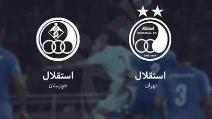 نگاهی به دیدارهای استقلال تهران و استقلال خوزستان/ تاریخ تکرار می&zwnj;شود؟