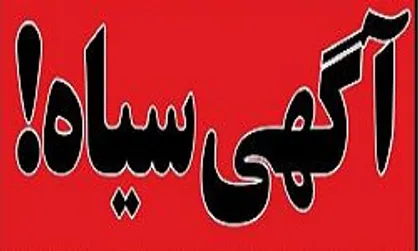 جذب دختران ایرانی با آگهی&zwnj;های سیاه در کشورهای دیگر