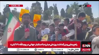 گزارش خبرنگار SNNTV از راهپیمایی باشکوه 13 آبان در شهر شیراز