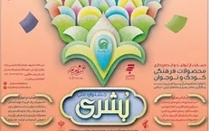 تمدید مهلت ارسال آثار به جشنواره ملی بشری تا ۱۱ شهریور