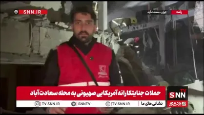 گزارش SNNTV: نجات یک مرد مسن از زیر آوار در سعادت آباد توسط امدادگران