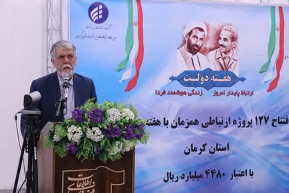 بهره&zwnj;برداری از یک همت پروژه در استان کرمان با حضور وزیر ارشاد