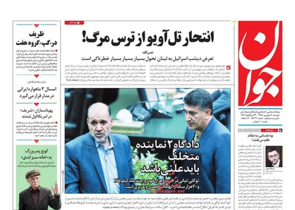 عناوین روزنامه&zwnj;های سیاسی ۴ شهریور ۹۸/ پول&zwnj;پاشی مشکوک یک بانک در آموزش عالی +تصاویر