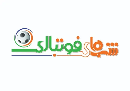 &laquo;شب&zwnj;های فوتبالی&raquo; به تلویزیون برگشت