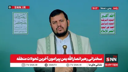 رهبر انصارالله یمن: ملت&zwnj;های مؤمن جای خالی ارتش&zwnj;ها را پر کردند + فیلم