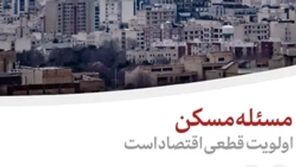 مسکن؛ اولویت قطعی اقتصاد