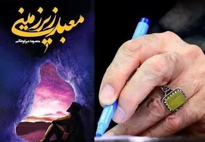 تقریظ مقام معظم رهبری بر کتاب &laquo;معبد زیرزمینی&raquo;