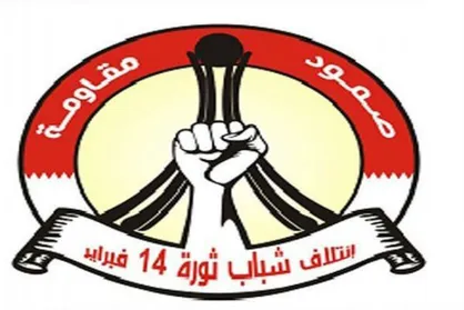بیانیه &laquo;۱۴ فوریه&raquo; بحرین درباره چهلمین سالروز پیروزی انقلاب اسلامی