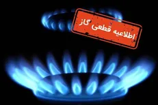 قطعی گاز در برخی محلات اصفهان طی روز سه‌شنبه