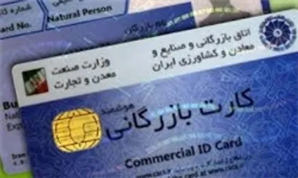 واگذاری کارت بازرگانی به&zwnj;غیر وجاهت قانونی ندارد