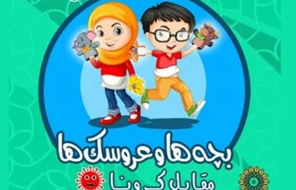 فراخوان مسابقه نمایش عروسکی &laquo;بچه&zwnj;ها و عروسک&zwnj;ها مقابل کرونا&raquo; منتشر شد