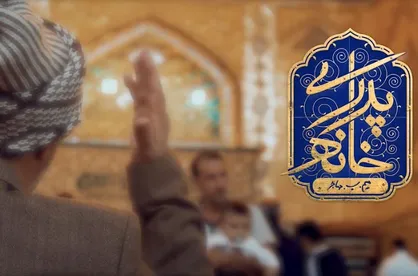 فیلم/ نماهنگ &laquo;خانه پدری&raquo;