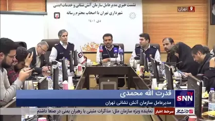 مدیرعامل سازمان آتش نشانی: امسال یک میلیون شهروند توسط آتش نشانی آموزش شهروندی خواهند دید / ایستگاه&zwnj;های جدید اضافه خواهد شد