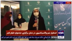 گزارش خبرنگار خبرگزاری دانشجو از روند و کیفیت انجام واکسیناسیون در محل برگزاری جشنواره فیلم فجر