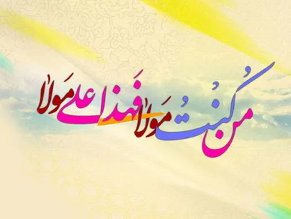 عید غدیر هیات کجا برویم؟