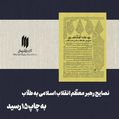 کتاب &laquo;بدان، ایّدَکَ&zwnj;الله&raquo; تجدید چاپ شد
