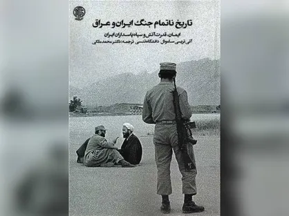 &laquo;تاریخ ناتمام جنگ ایران و عراق&raquo; روانه بازار نشر شد