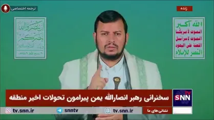 رهبر انصارالله یمن: عملیات جمهوری اسلامی ایران امت اسلامی را شاد کرد