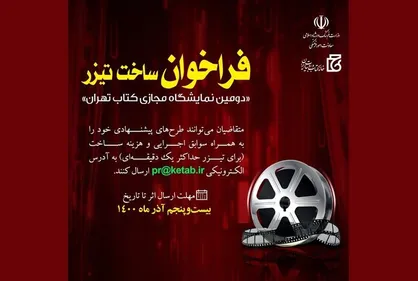 دعوت به همکاری برای ساخت تیزر &laquo;دومین نمایشگاه مجازی کتاب تهران&raquo;