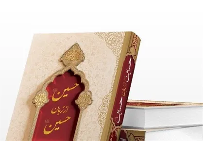 &laquo;حسین از زبان حسین&raquo; منتشر شد